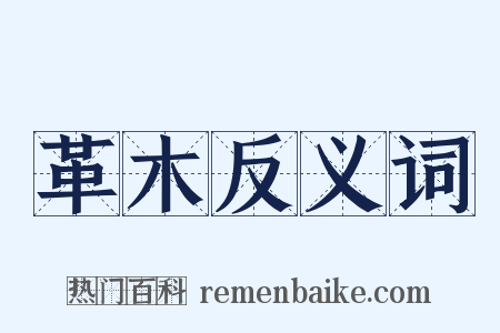 革木反义词是什么意思的图片